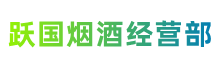 中山市西区跃国烟酒经营部